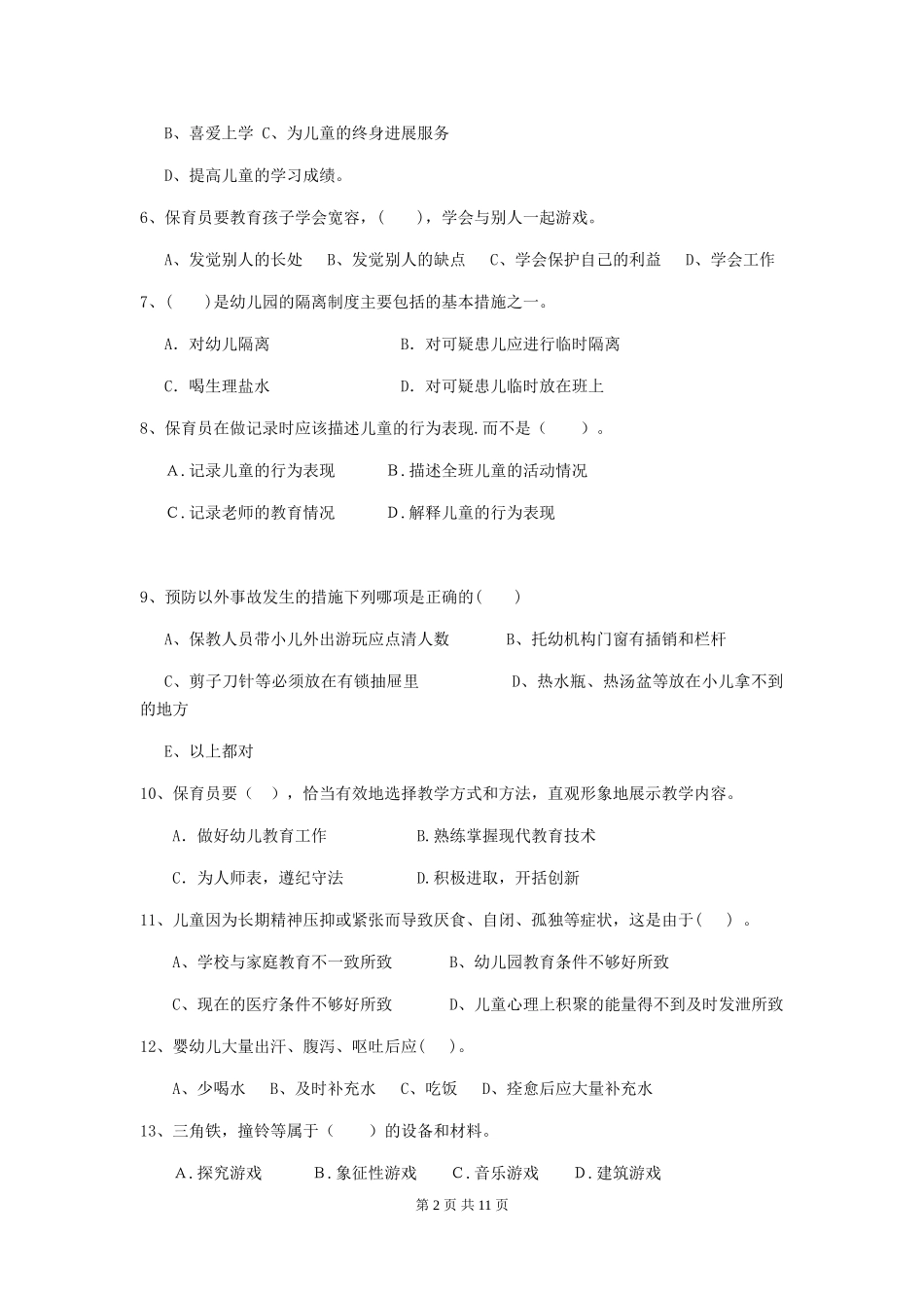 2024版幼儿园小班保育员初级考试试题试卷(含答案)_第2页