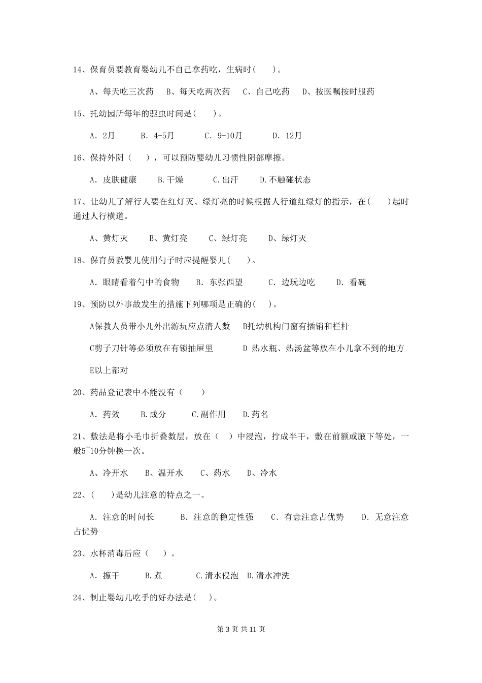 2024版幼儿园小班保育员初级考试试题试卷(含答案)_第3页