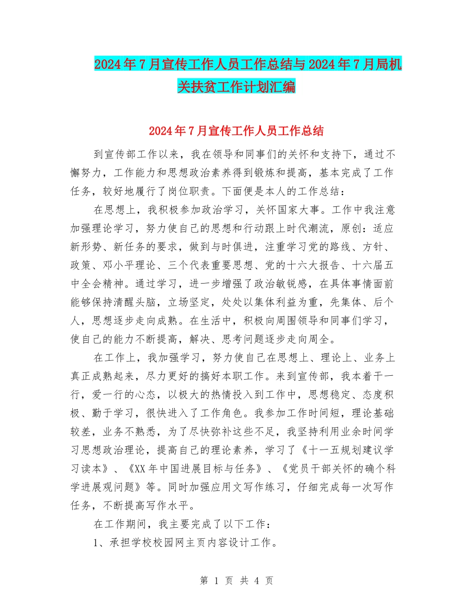 2024年7月宣传工作人员工作总结与2024年7月局机关扶贫工作计划汇编_第1页