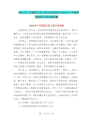 2024年7月宣传工作人员工作总结与2024年7月局机关扶贫工作计划汇编