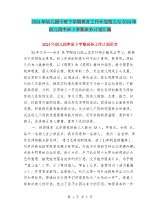 2017年幼儿园中班下学期班务工作计划范文与2017年幼儿园中班下学期班务计划汇编