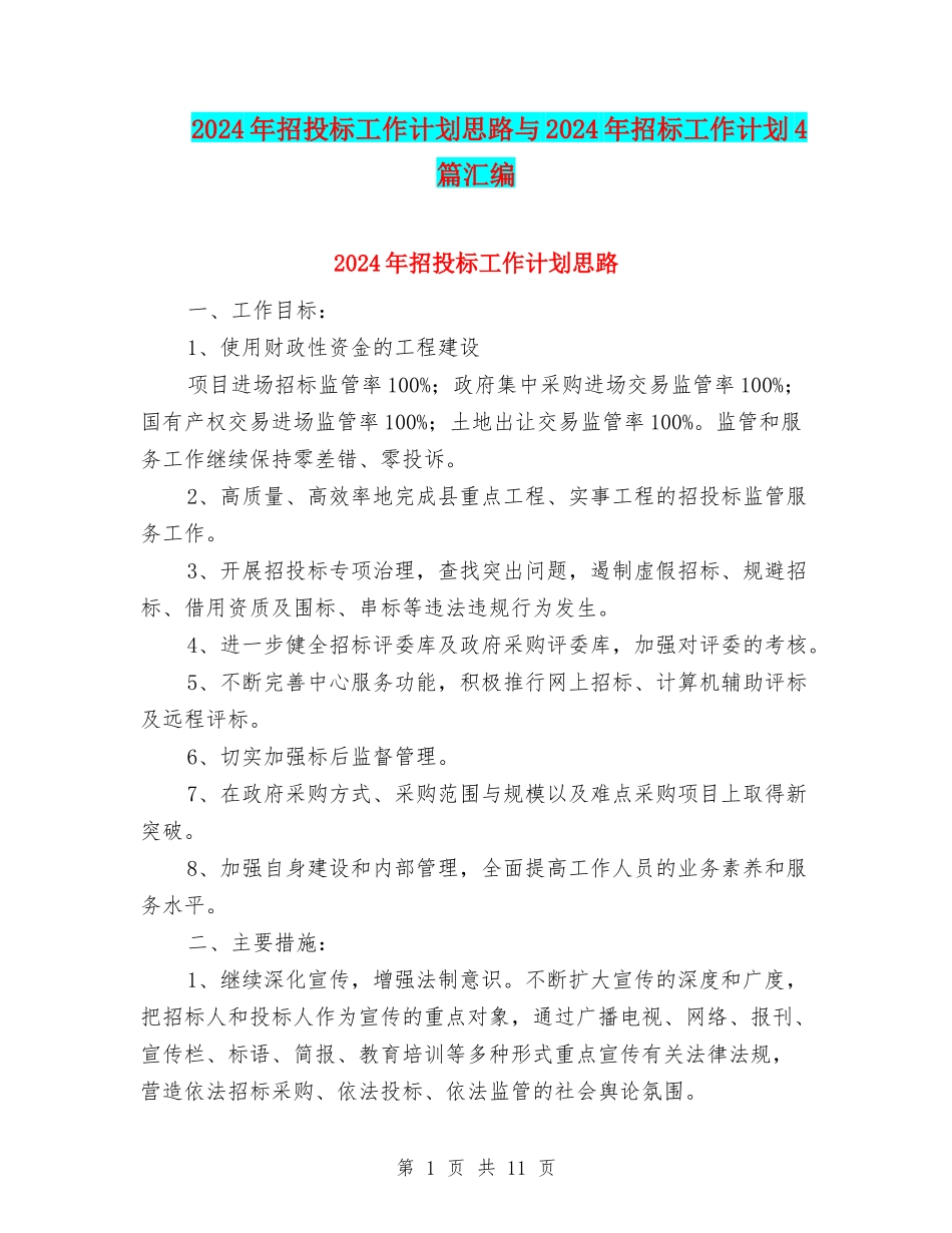 2024年招投标工作计划思路与2024年招标工作计划4篇汇编_第1页