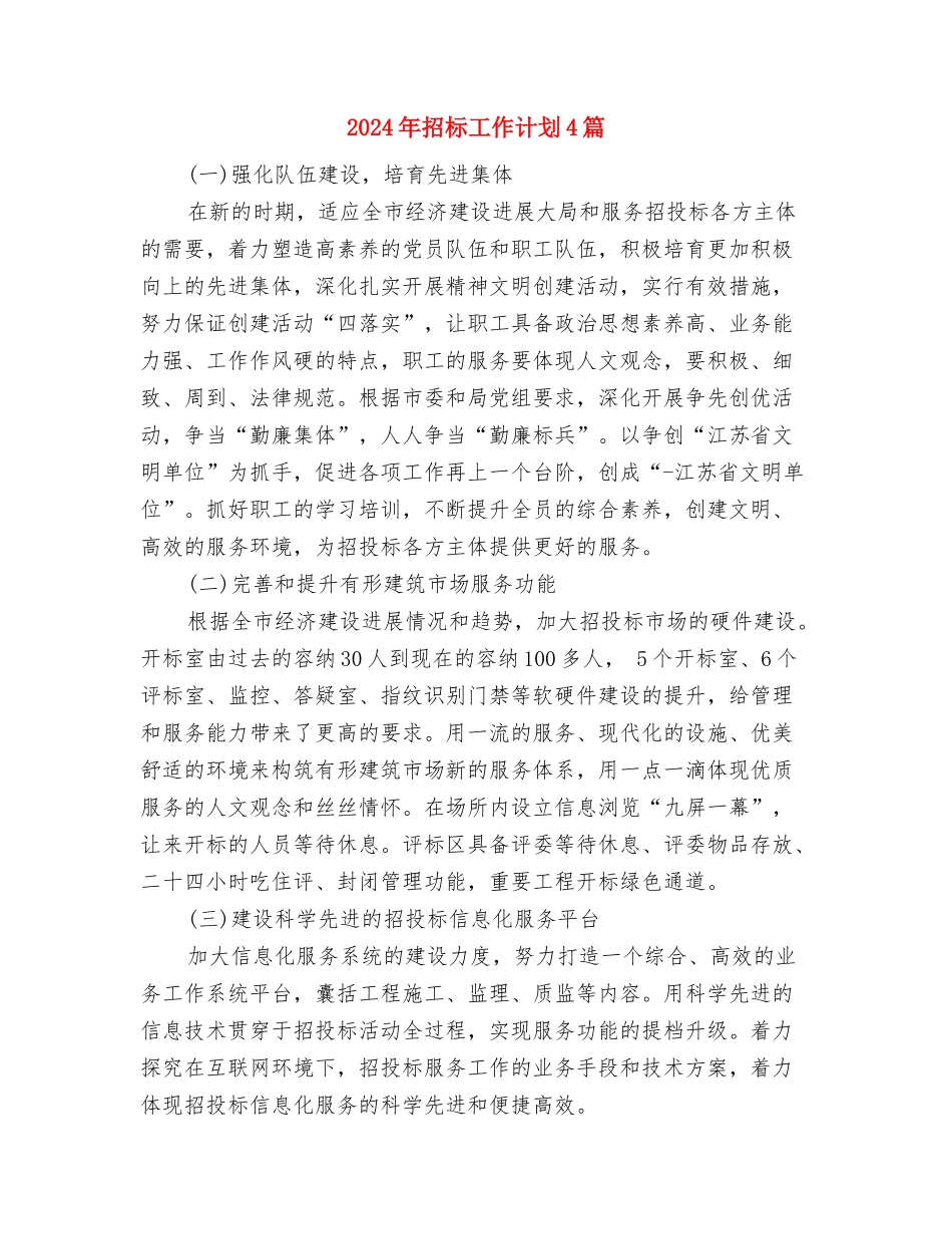 2024年招投标工作计划思路与2024年招标工作计划4篇汇编_第3页