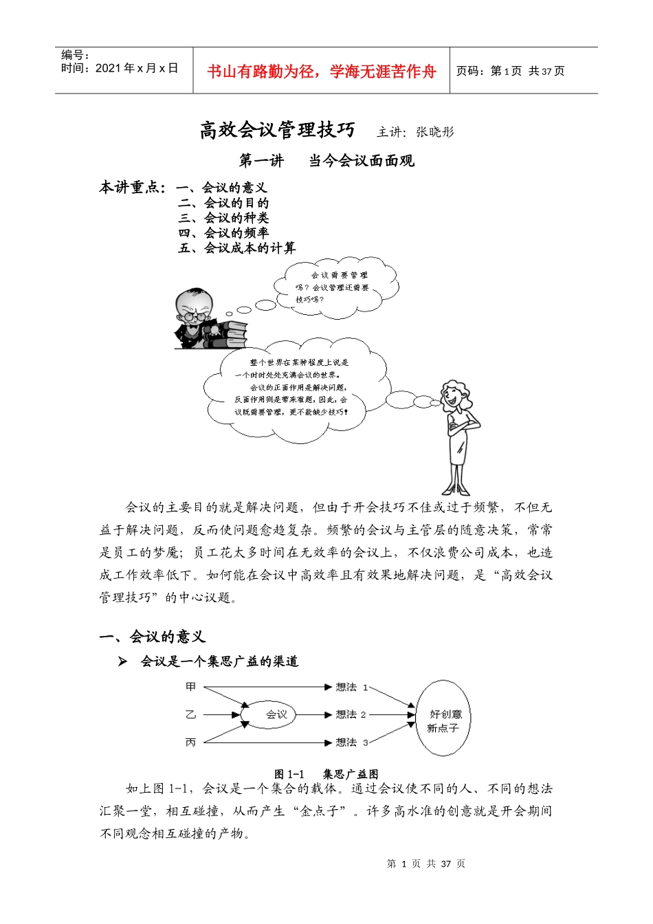 张晓彤-高效会议管理技巧_第1页