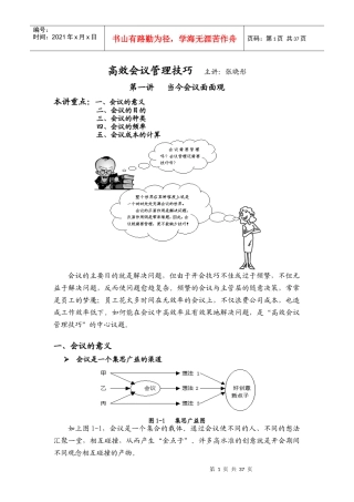 张晓彤-高效会议管理技巧