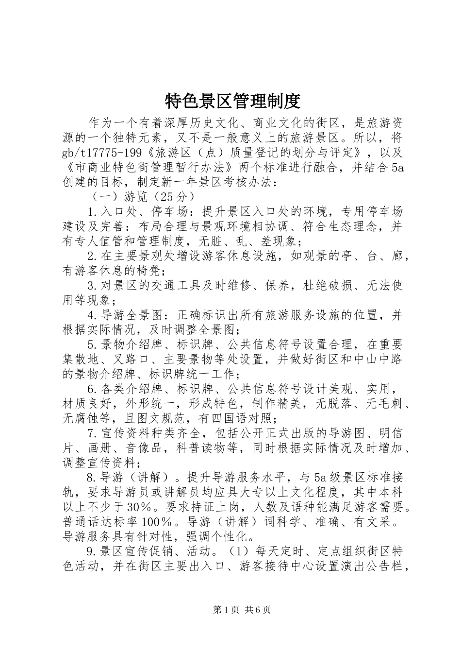 特色景区管理规章制度_第1页