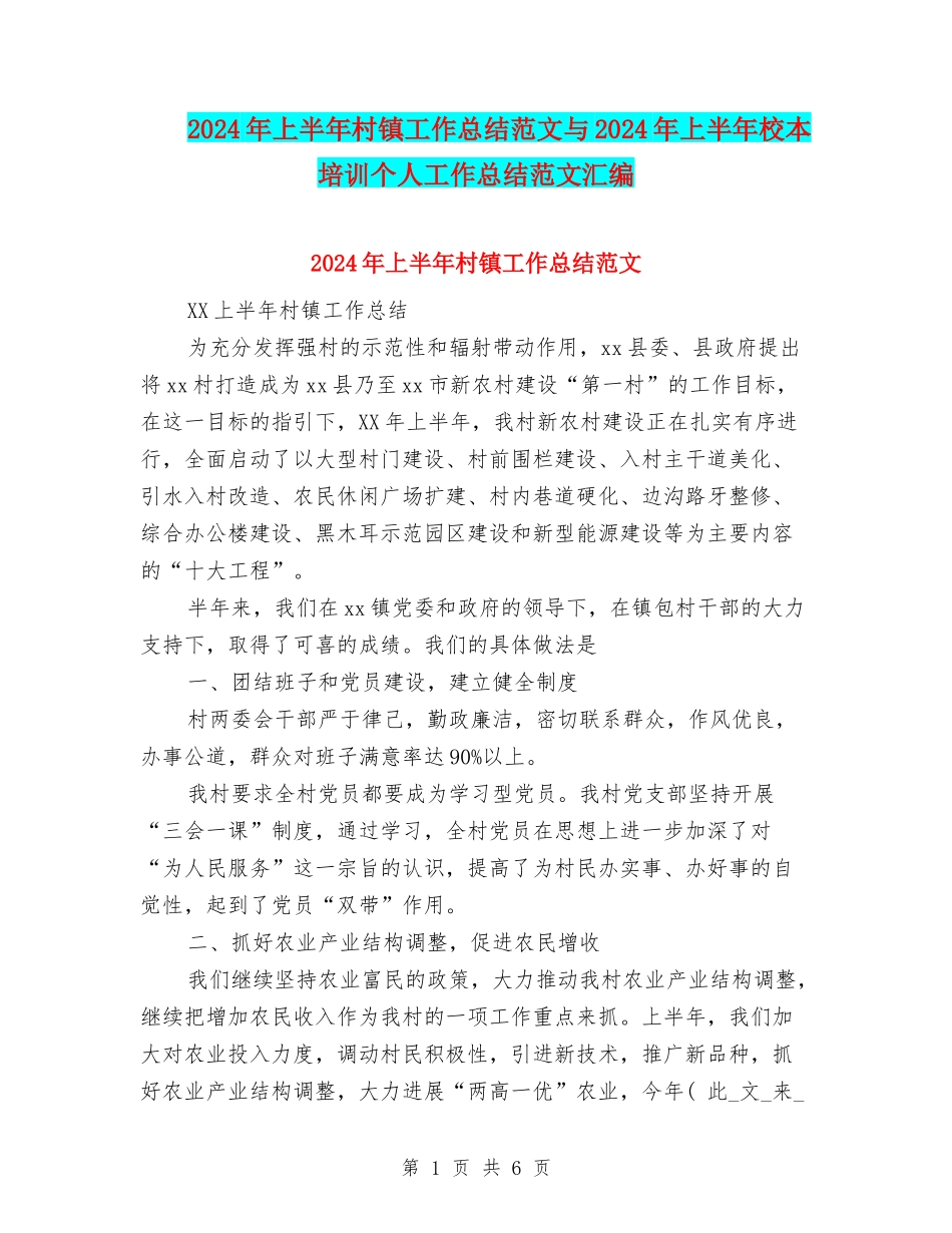 2024年上半年村镇工作总结范文与2024年上半年校本培训个人工作总结范文汇编_第1页