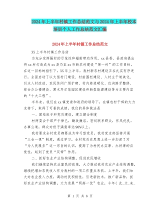 2024年上半年村镇工作总结范文与2024年上半年校本培训个人工作总结范文汇编
