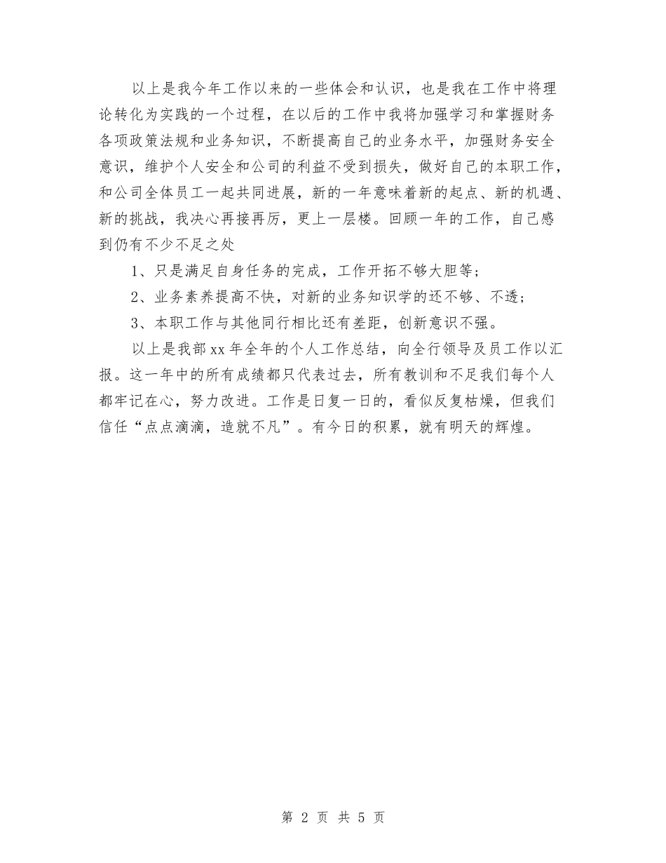 2024-2024年财务年度个人总结范文与2024-2024年超市财务年终个人工作总结范文汇编_第2页