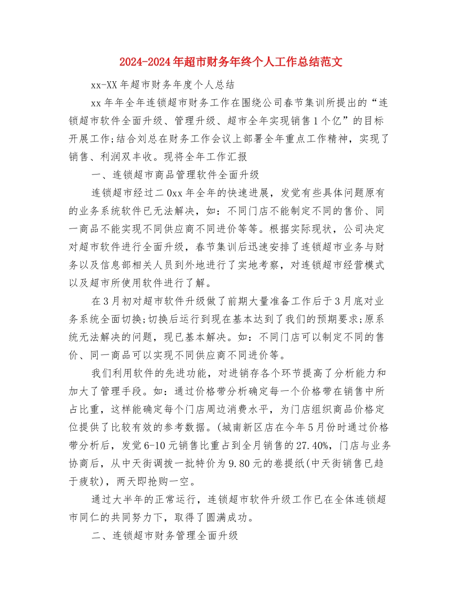 2024-2024年财务年度个人总结范文与2024-2024年超市财务年终个人工作总结范文汇编_第3页