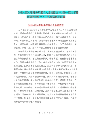 2024-2024年财务年度个人总结范文与2024-2024年超市财务年终个人工作总结范文汇编