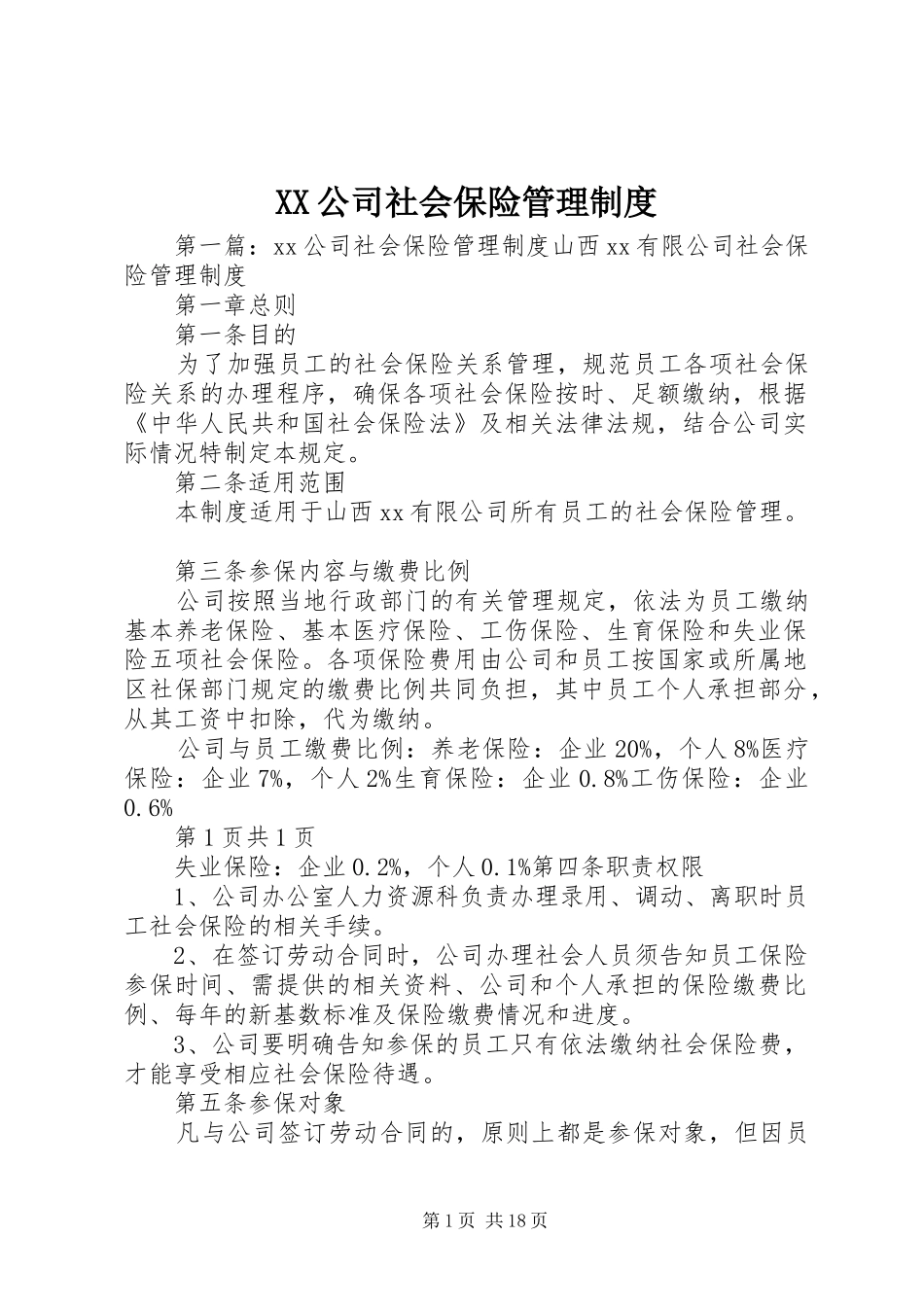 公司社会保险管理规章制度_第1页