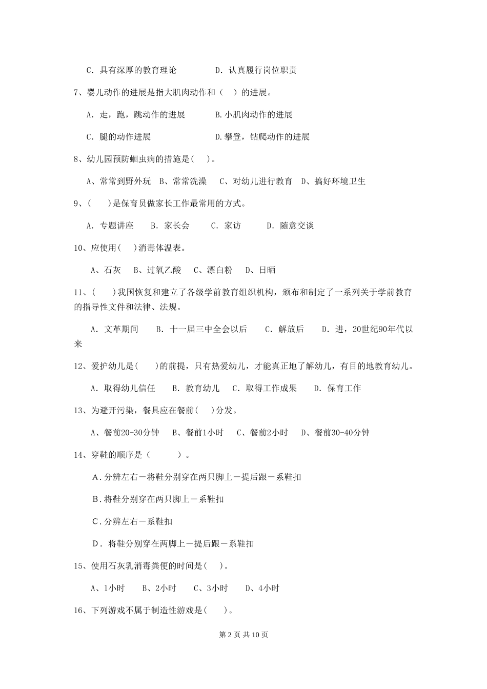 2024版幼儿园保育员四级考试试卷(I卷)-附答案_第2页