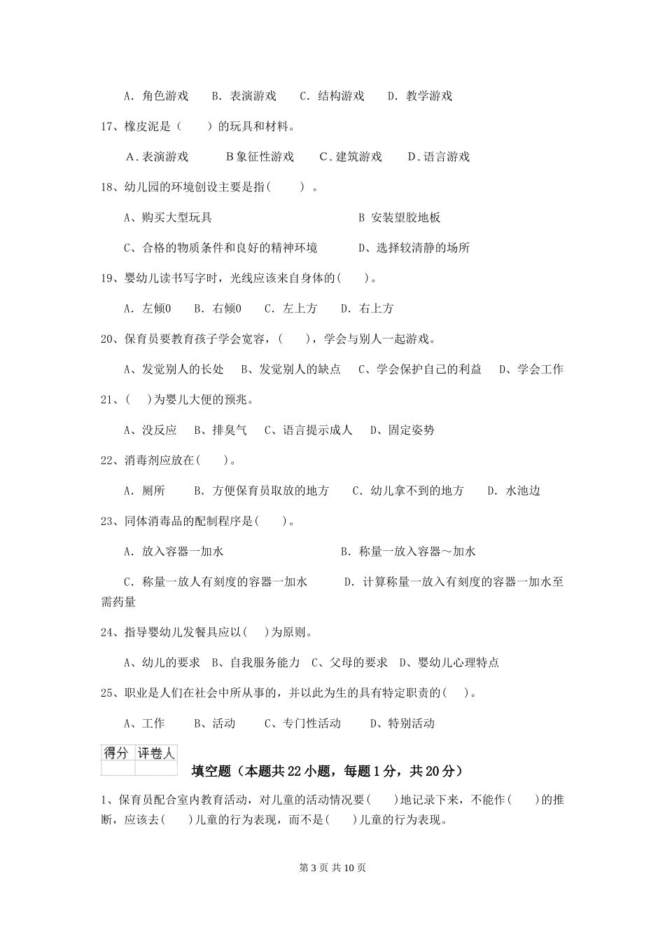 2024版幼儿园保育员四级考试试卷(I卷)-附答案_第3页