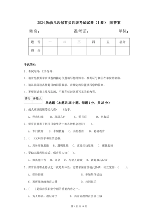 2024版幼儿园保育员四级考试试卷(I卷)-附答案
