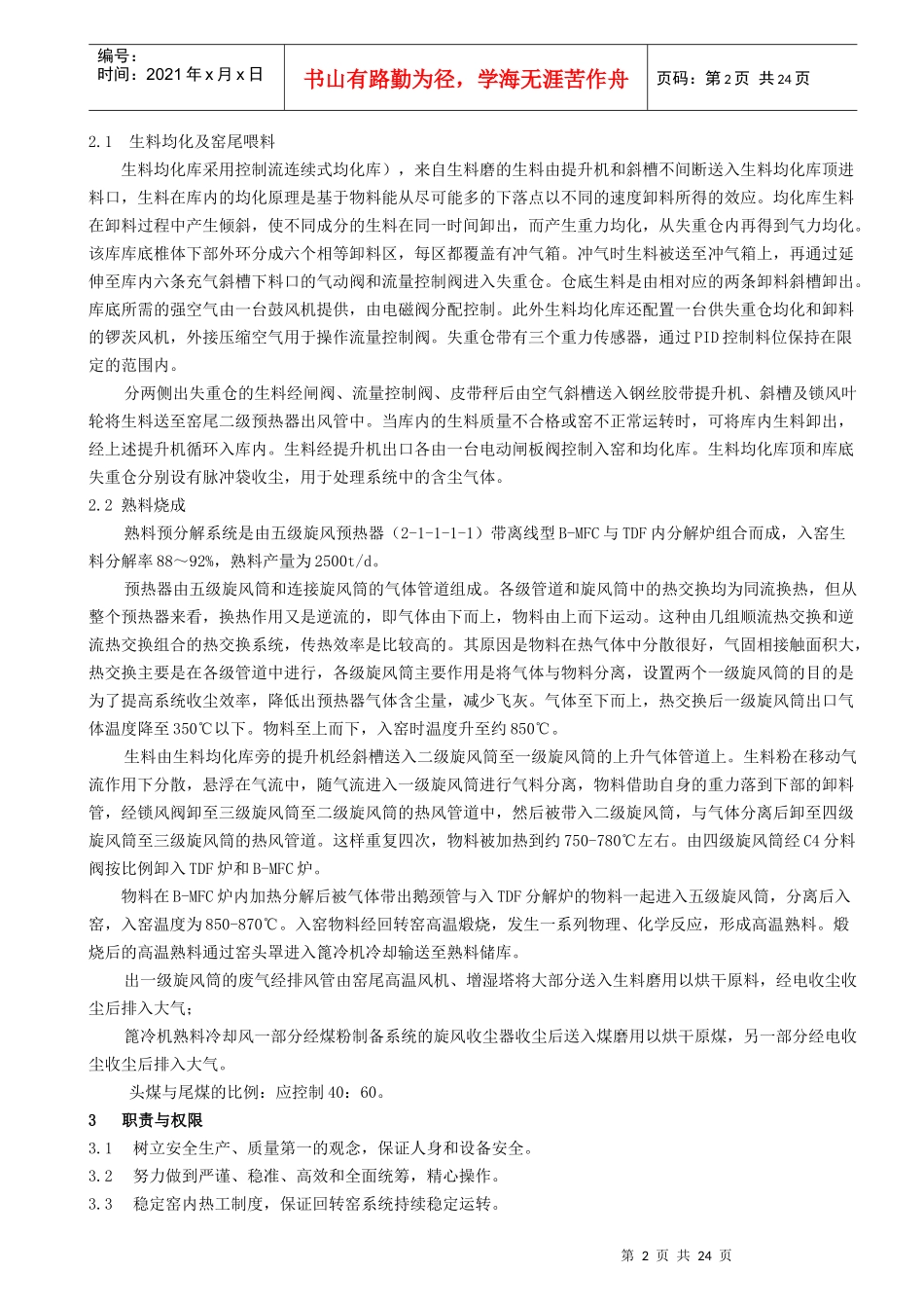 玉山水泥窑中控操作岗位作业指导书_第2页