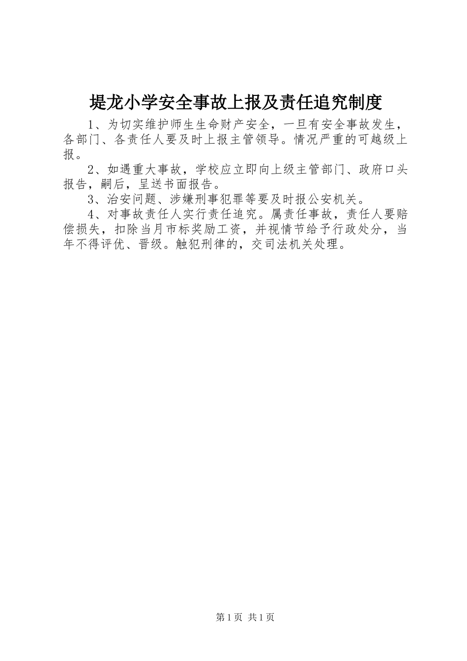 堤龙小学安全事故上报及责任追究规章制度_第1页