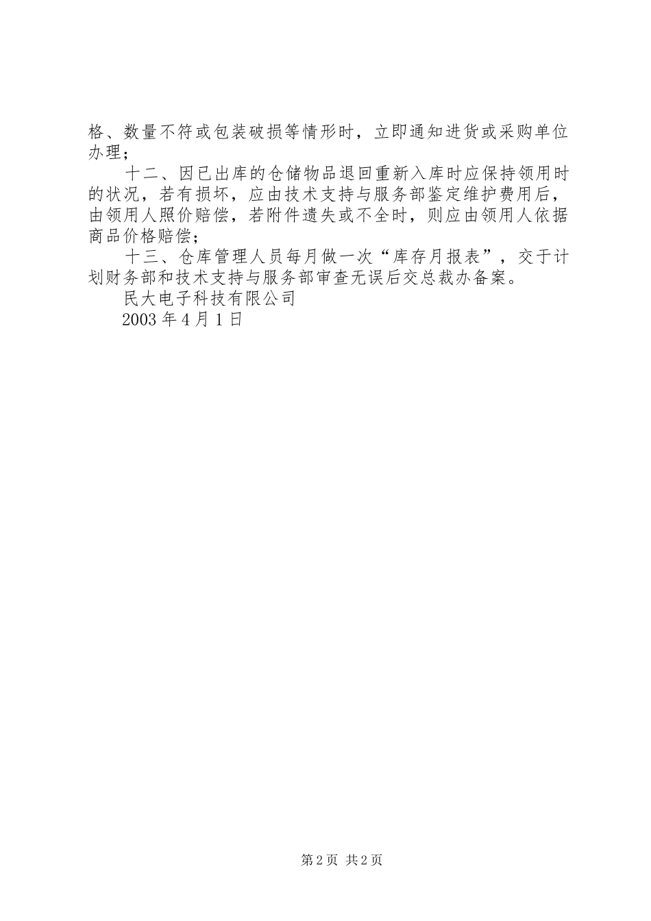 食品入库、出库和日常登记规章制度_第2页