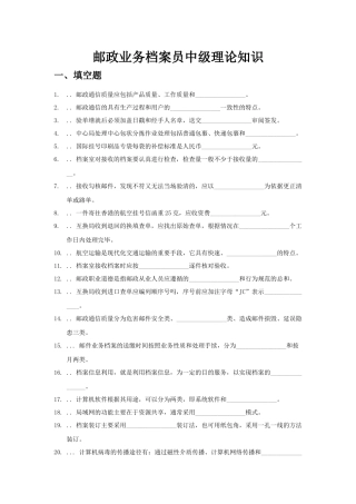中级邮政业务档案员学习资料