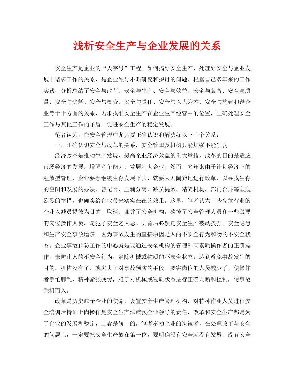 《安全管理论文》之浅析安全生产与企业发展的关系 _第1页