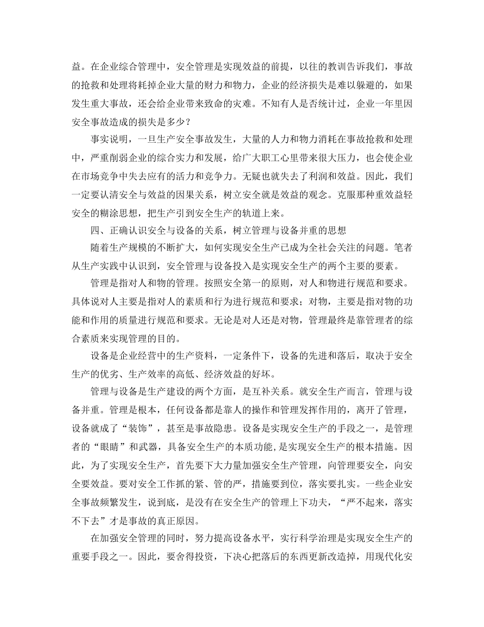 《安全管理论文》之浅析安全生产与企业发展的关系 _第3页