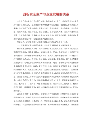 《安全管理论文》之浅析安全生产与企业发展的关系 