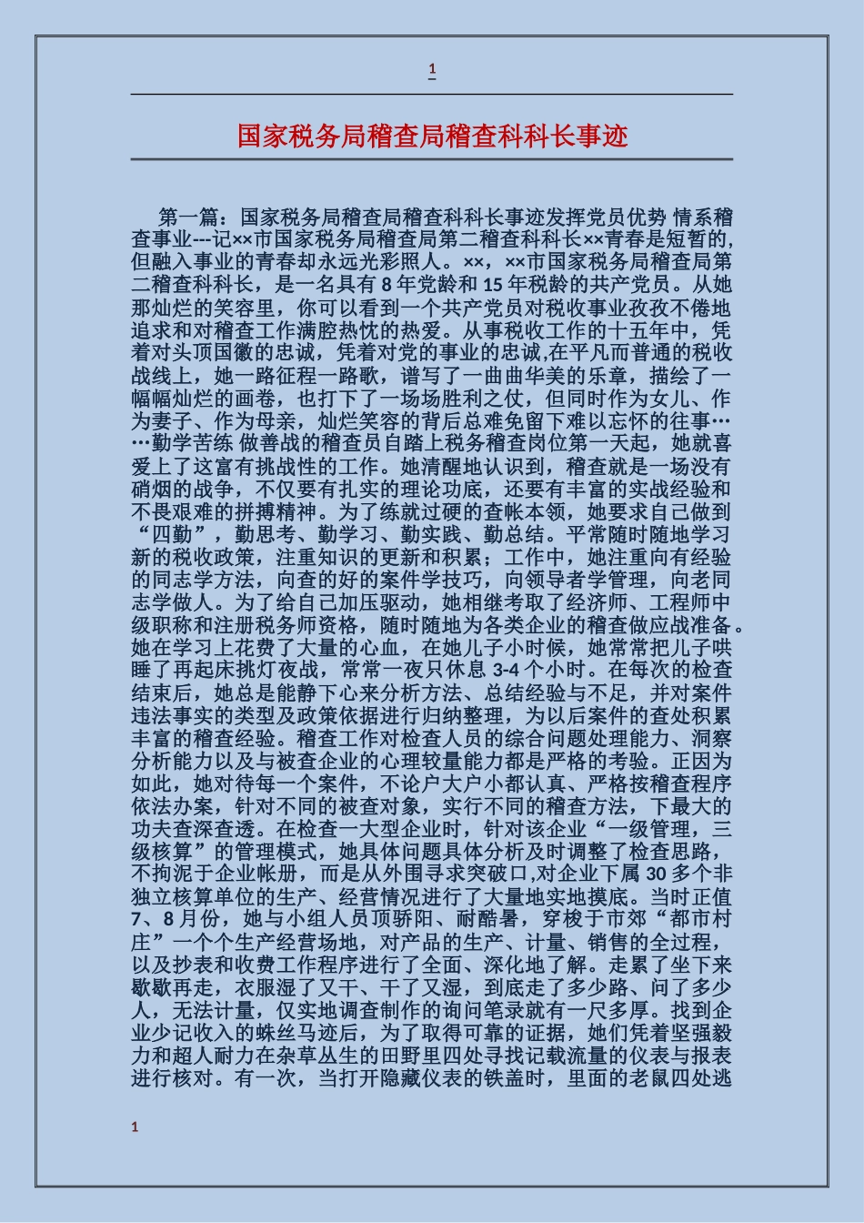 国家税务局稽查局稽查科科长事迹_第1页