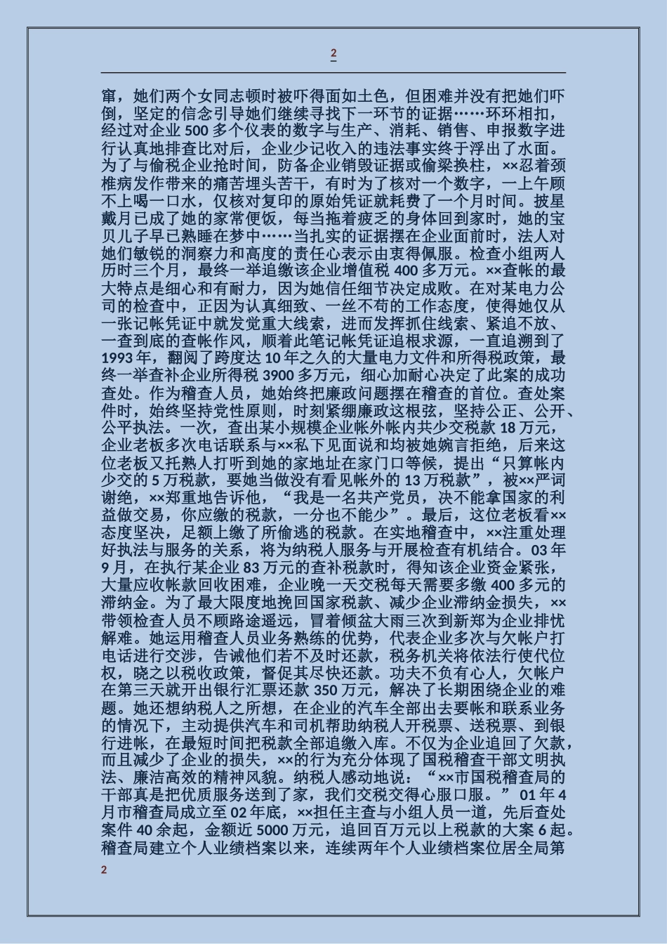 国家税务局稽查局稽查科科长事迹_第2页