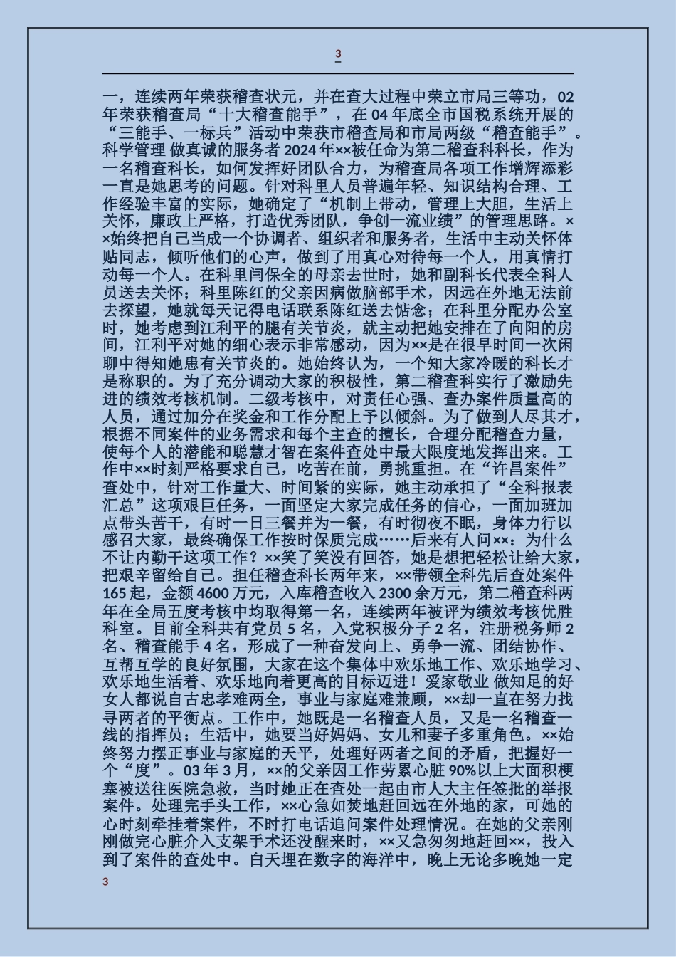国家税务局稽查局稽查科科长事迹_第3页