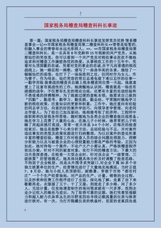国家税务局稽查局稽查科科长事迹