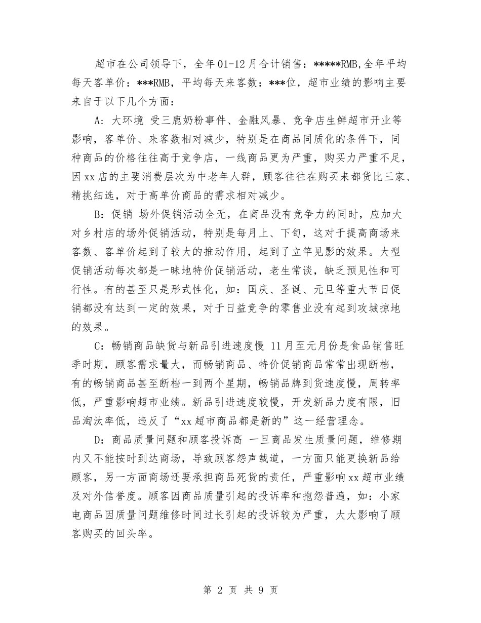 2024超市店长月度工作总结与2024超市收银人员年度工作总结汇编_第2页