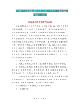 2024超市店长月度工作总结与2024超市收银人员年度工作总结汇编
