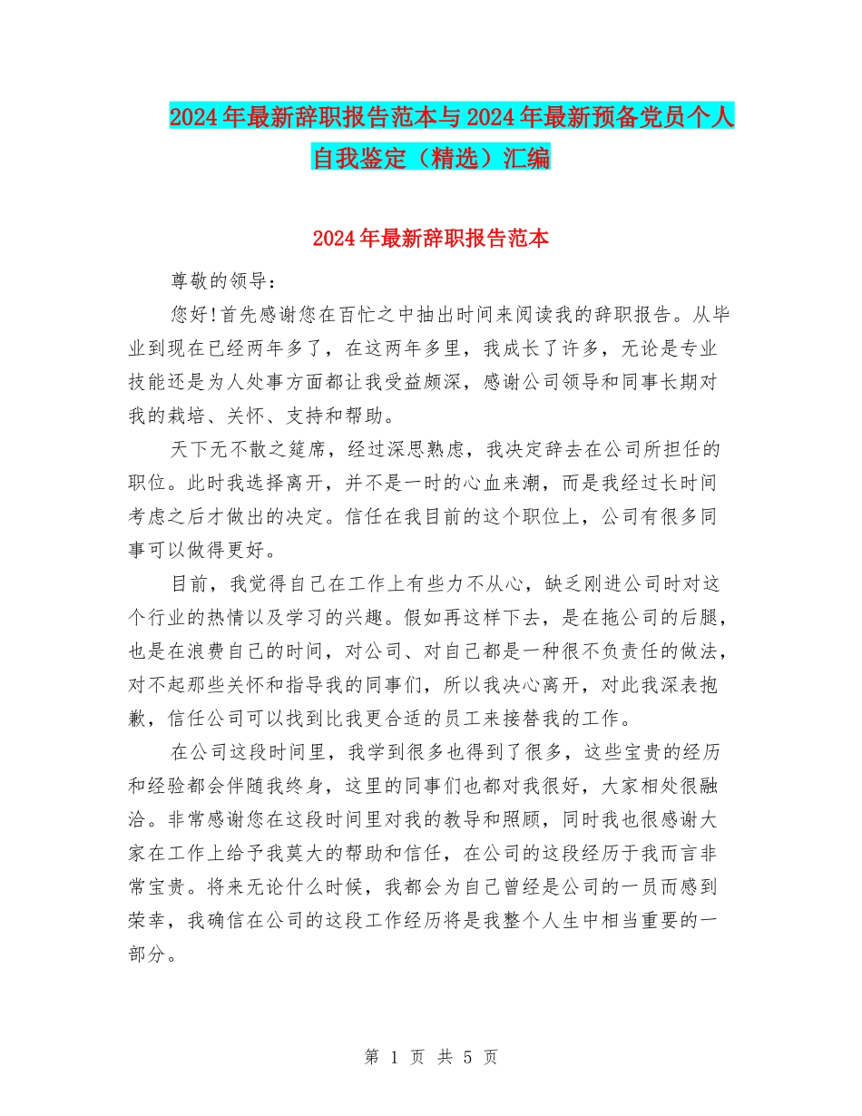 2024年最新辞职报告范本与2024年最新预备党员个人自我鉴定汇编_第1页