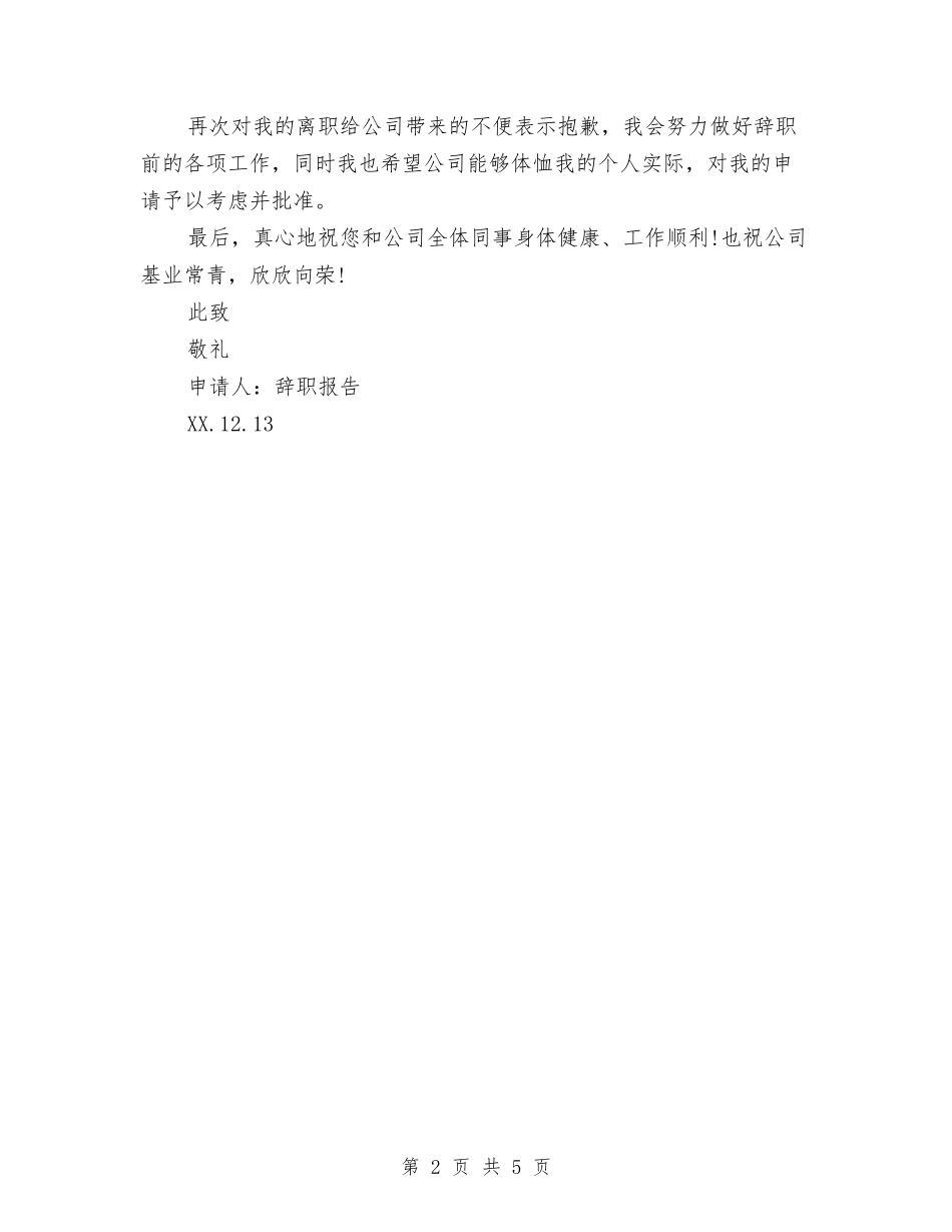 2024年最新辞职报告范本与2024年最新预备党员个人自我鉴定汇编_第2页