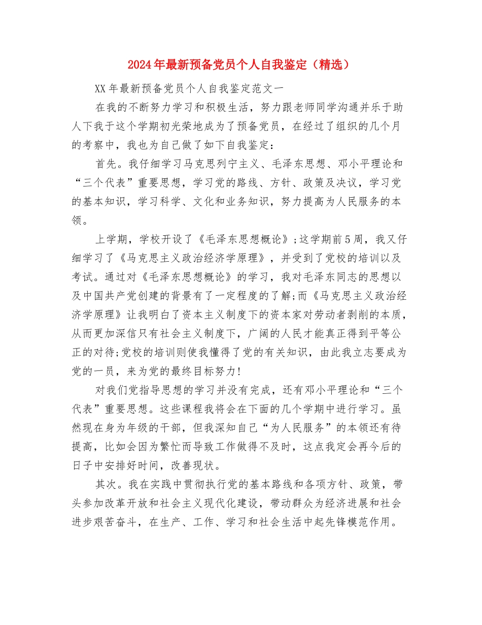 2024年最新辞职报告范本与2024年最新预备党员个人自我鉴定汇编_第3页