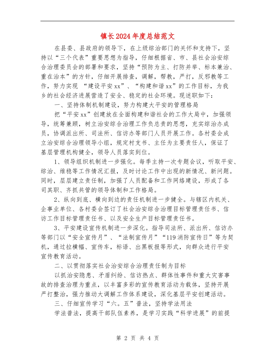 镇长2024年度总结范文_第2页