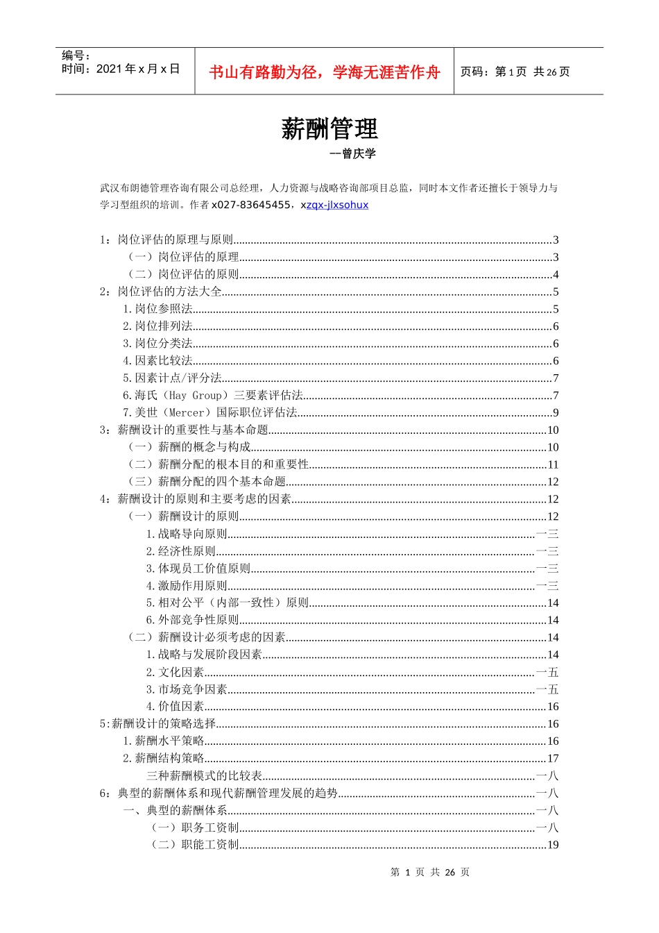 薪酬管理与岗位评估_第1页