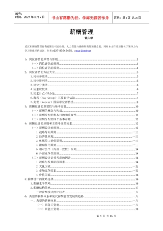 薪酬管理与岗位评估
