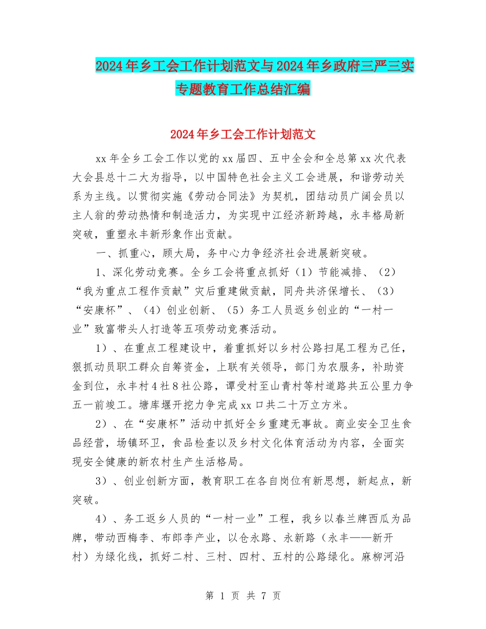 2024年乡工会工作计划范文与2024年乡政府三严三实专题教育工作总结汇编_第1页