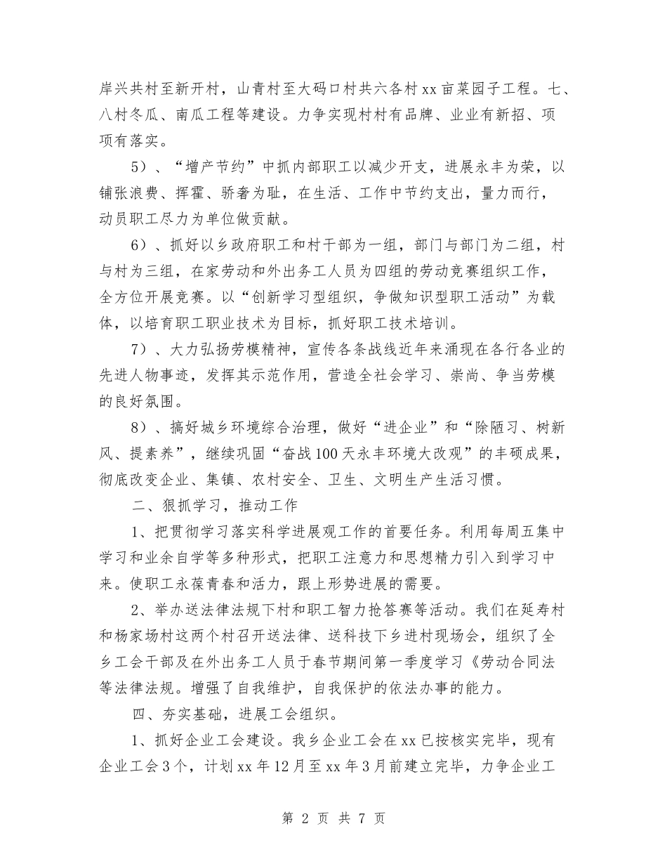 2024年乡工会工作计划范文与2024年乡政府三严三实专题教育工作总结汇编_第2页