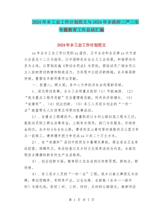 2024年乡工会工作计划范文与2024年乡政府三严三实专题教育工作总结汇编