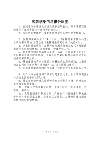 医院感染信息报告规章制度