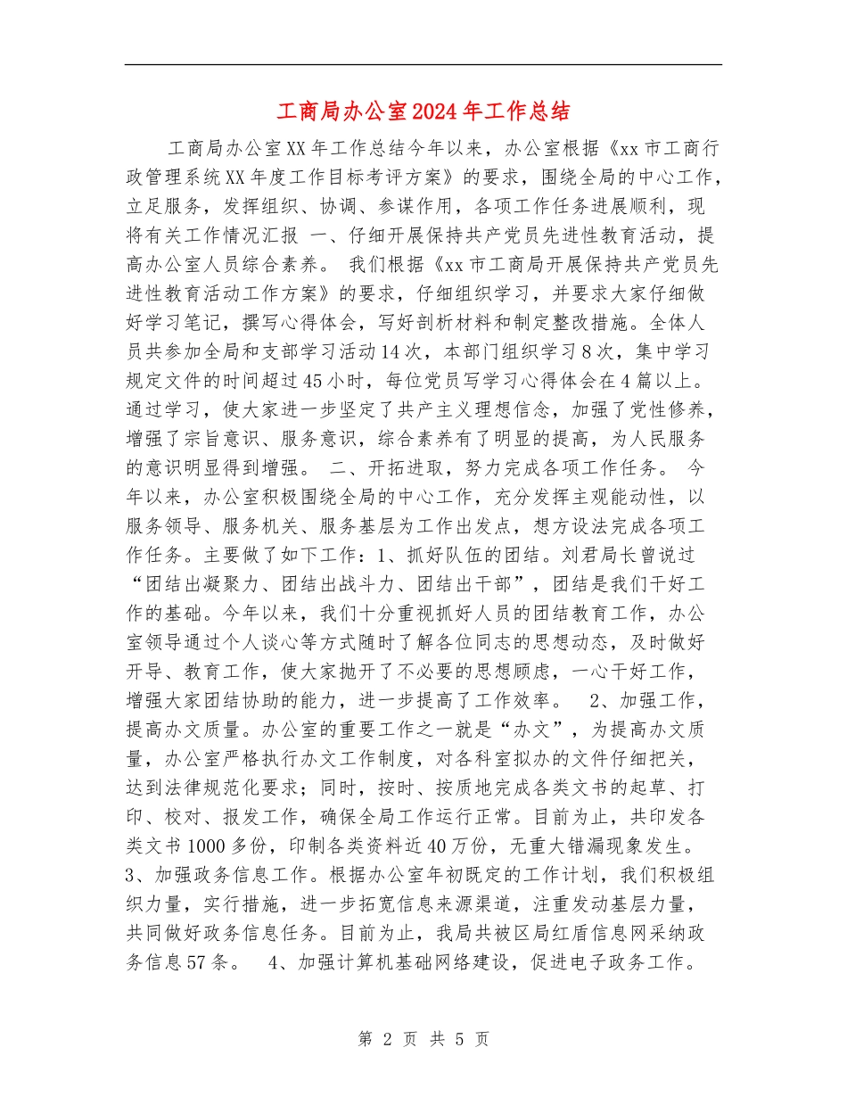工商局办公室2024年工作总结_第2页