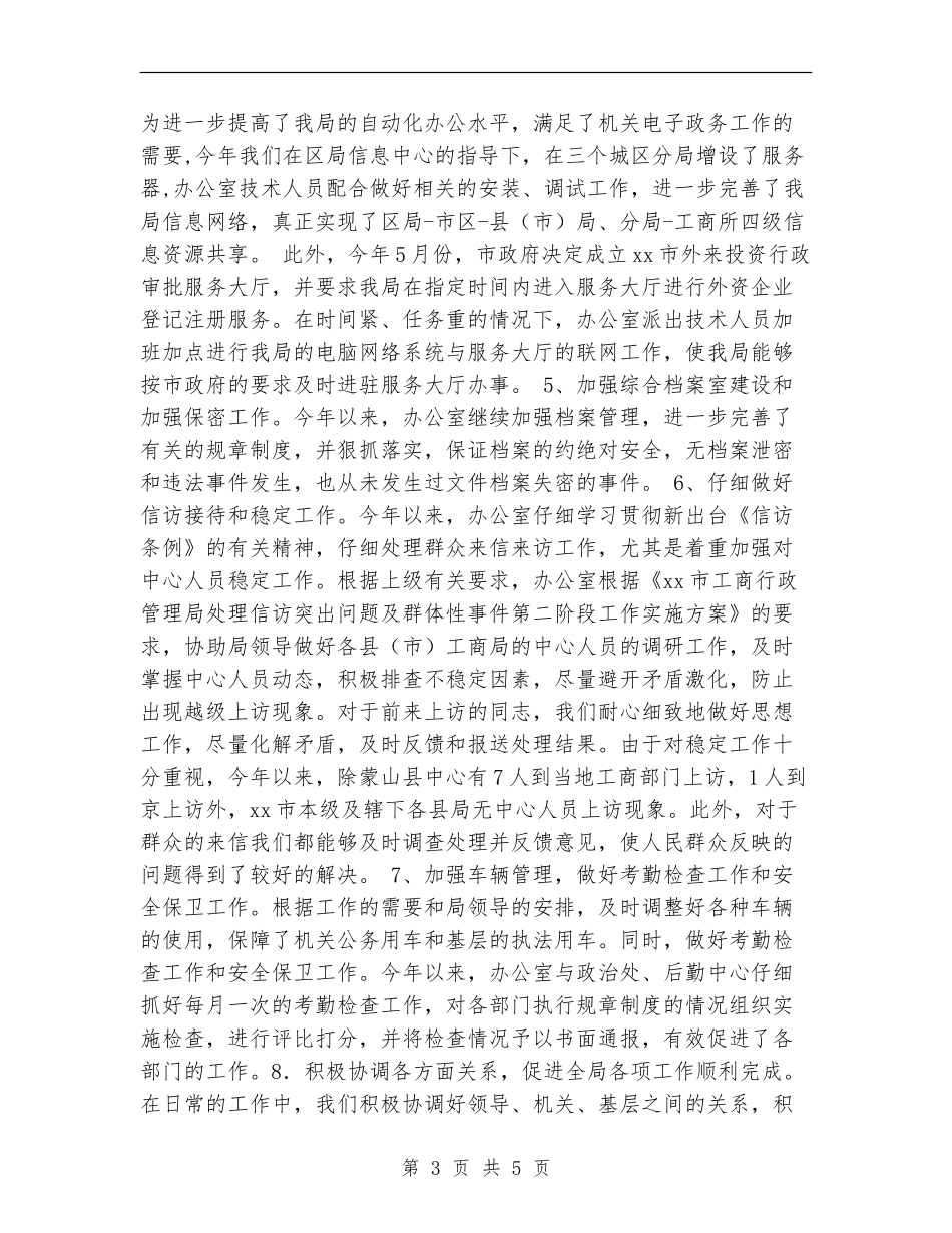 工商局办公室2024年工作总结_第3页