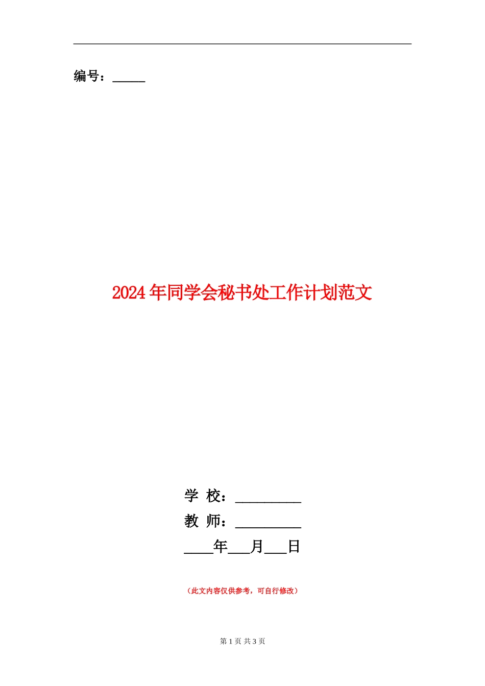 2024年学生会秘书处工作计划范文_第1页