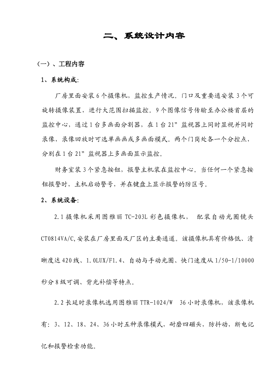 【工程方案】闭路电视监控系统工程方案_第3页