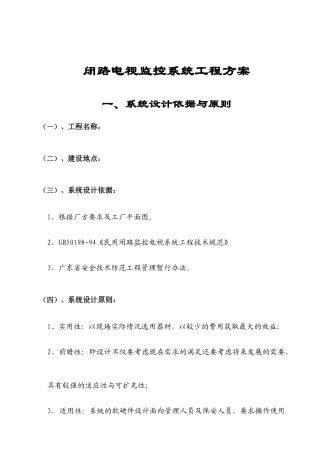 【工程方案】闭路电视监控系统工程方案