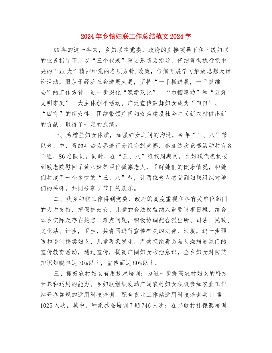 2024年乡镇妇联工作总结范文与2024年乡镇妇联工作总结范文1000字汇编_第3页