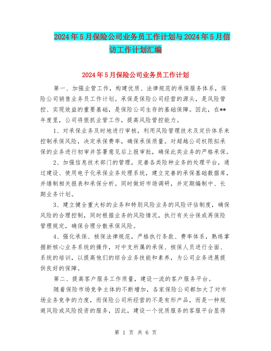 2024年5月保险公司业务员工作计划与2024年5月信访工作计划汇编_第1页