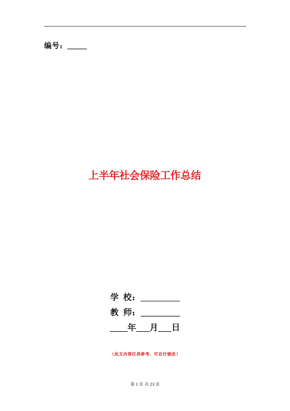 上半年社会保险工作总结(多篇范本)_第1页